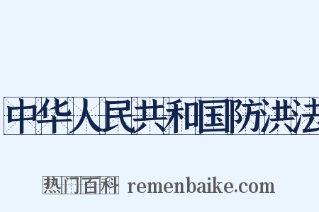 中华人民共和国防洪法是什么意思的图片